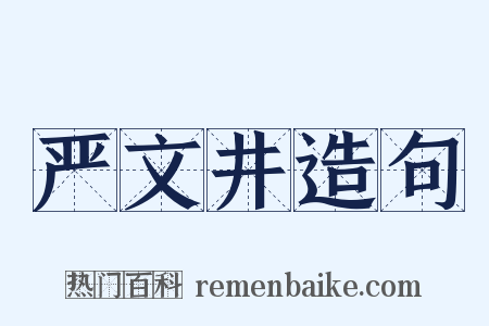 严文井造句是什么意思的图片